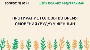 1011. Протирание головы во время омовения (вуду) у женщин || Иса Абу Абдуррахман
