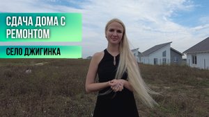 СДАЧА ДОМА С РЕМОНТОМ. СЕЛО ДЖИГИНКА.