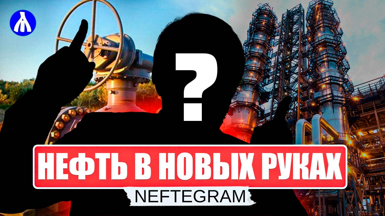 Новости недели | Нефть России в руках Сорокина | Новый смотрящий нефтянки | Реакция