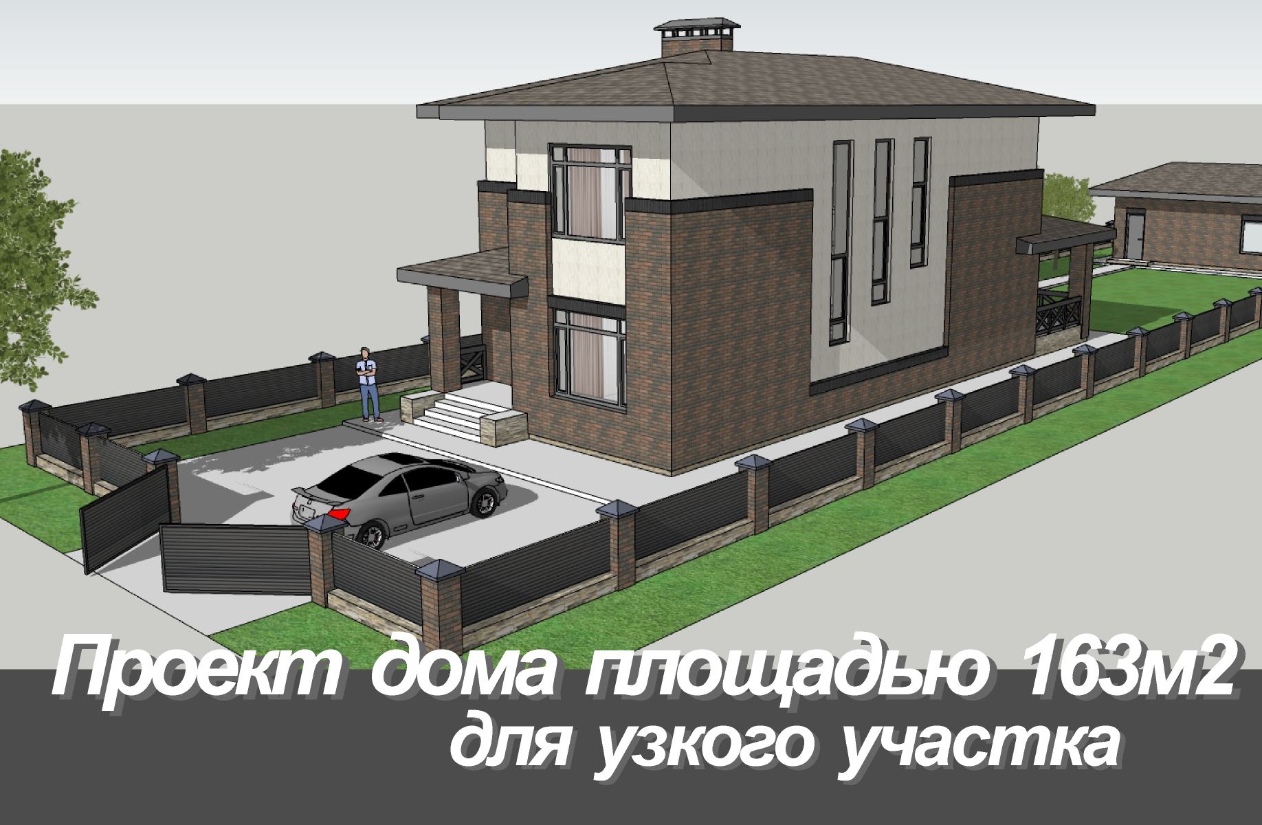 Проект комфортного двухэтажного дома площадью 163м2 созданного специально для узкого участка