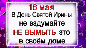 18 мая Иринин день, что нельзя делать. Народные традиции и приметы.