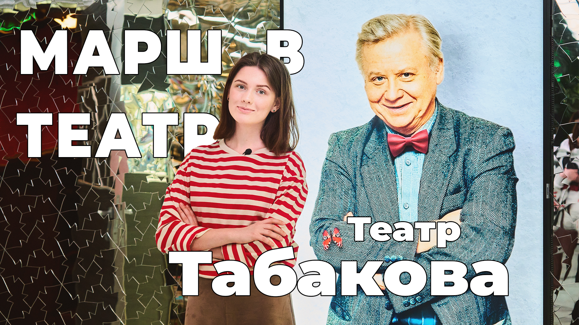 Марш в театр. Театр Табакова