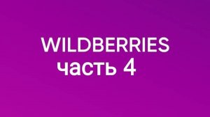 Покупки с Wildberries 4.