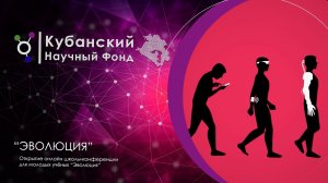 Открытие онлайн школы-конференции для молодых ученых "Эволюция"