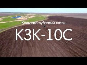 Каток зубчато-кольчатый КЗК-10С производства "Компании САРМАТ"