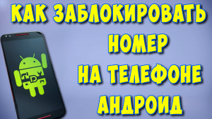 Как Заблокировать Номер на Телефоне Андроид / Как Добавить Номер Телефона в Чёрный Список на Android