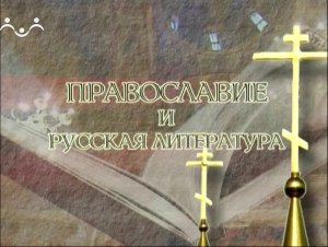 Православие и русская литература. "Виждь и внемли". Часть 1