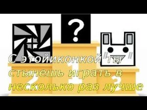 С этими иконками ты станешь играть в несколько раз лучше | Geometry  Dash