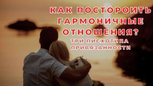 Как построить гармоничные отношения?