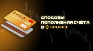 Способы пополнения счета в Binance