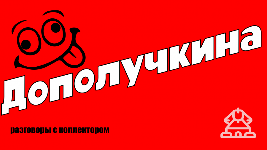 Дополучкино займ. Дополучкино