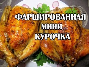 Фаршированные мини курочки (корнишоны). Повторить легко и просто!