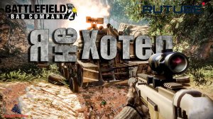 Battlefield: Bad Company 2
Своих не бросают