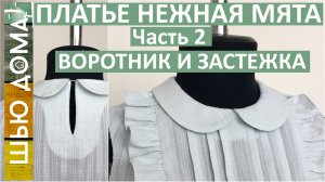 Платье НЕЖНАЯ МЯТА из фактурного хлопка. Часть 2. Воротник и застежка капелька