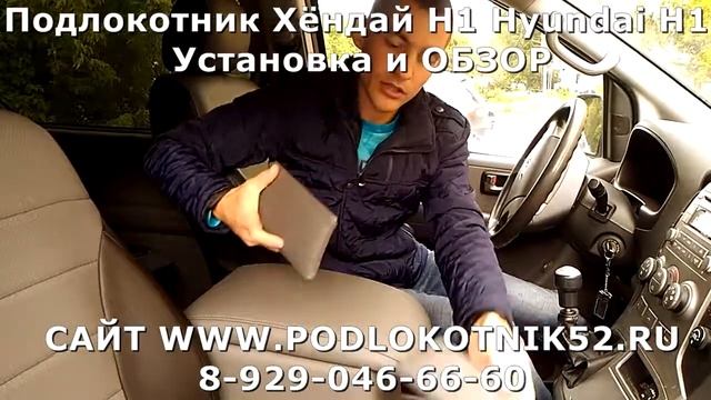 Подлокотник Хёндай Н1 Hyundai H1 Установка и ОБЗОР