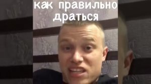 КАК ПРАВИЛЬНО ДРАТЬСЯ!?/АПАСНЫЙ КАНАЛ