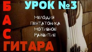 Уроки игры на бас гитаре. Урок № 3 (Мелодия, пентатоника, мотивное развитие)