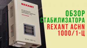 Поверхностный обзор и установка настенного стабилизатора напряжения REXANT АСНN-1000/1-Ц