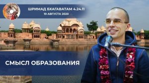 Павана дас - Смысл образования - Шримад Бхагаватам 4.24.11 - 19 августа 2020