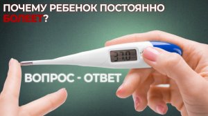 Часто болеет ребенок и проблемы с учебой? Решим вашу проблему. Советы психолога