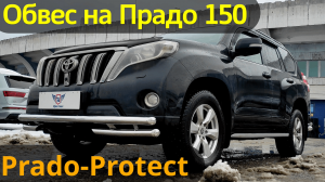 Обвес на Тойота Прадо 150 "Prado-Protect" - Обзор от ТиДжей-Тюнинг