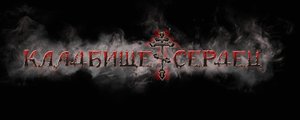 Кладбище Сердец - Сквозь Гром...(Светлой Памяти Михаила Горшенева) (клип от Юли Perepelitsa)
