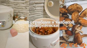 Тушеная капуста c замороженными грибами и колбасой