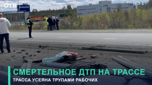Трасса усеяна трупами в следствие смертельного ДТП. На трассе фура столкнулась с КамАЗом