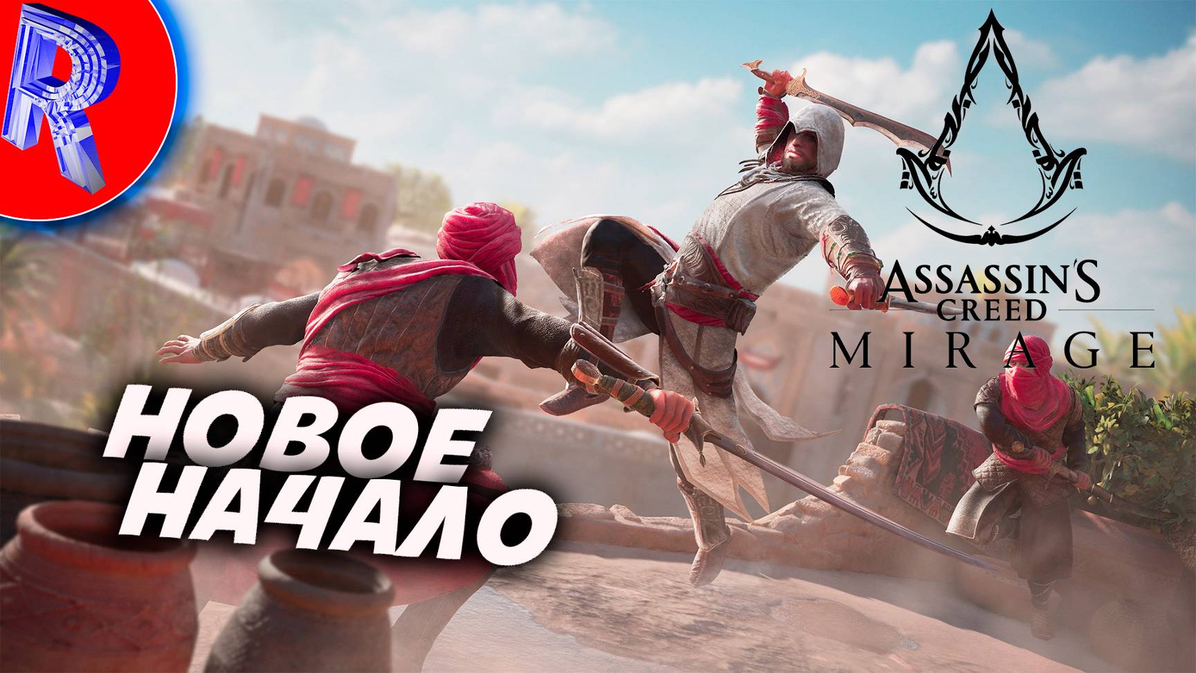 🎮🔥ВОР СТАНОВИТСЯ АССАСИНОМ🕹️🏃▶ Assassin’s Creed Mirage ЧАСТЬ 3