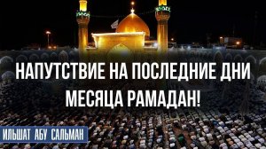 Напутствие на последние дни Рамадана!