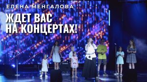 Елена Менгалова ждёт Вас на своем авторском концерте!