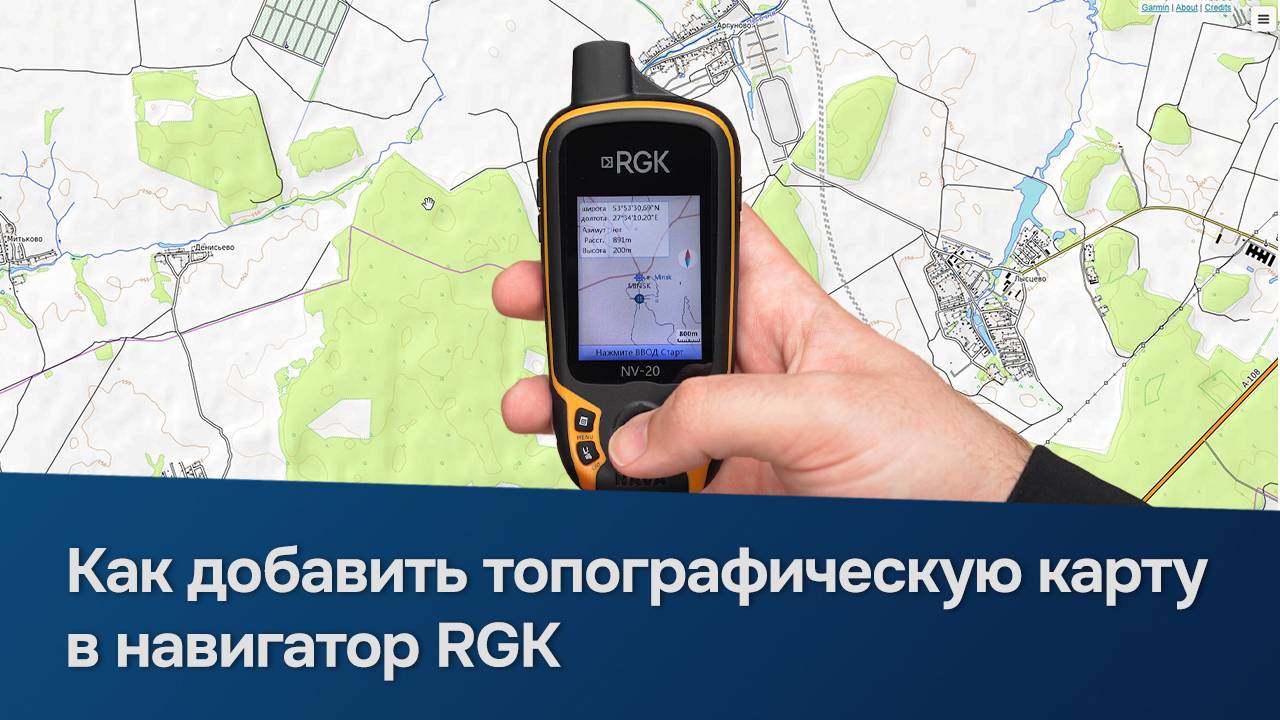 Как загрузить топографическую карту в навигатор RGK