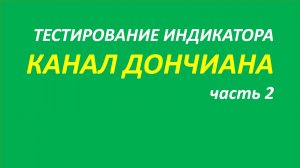 Индикатор Канал Дончиана тестирование часть 2