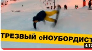 Трезвый Сноубордист