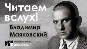 Читаем вслух! Владимир Маяковский