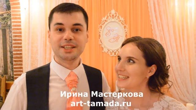 Свадьба Евгения и Татьяны в Москве / Отзыв о ведущей Ирине Мастерковой смотреть онлайн