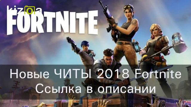 cкачать читы для фортнайт бесплатно смотреть онлайн