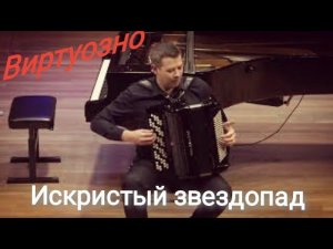 Виктор Гридин Искристый звездопад Михаил Красильников баян