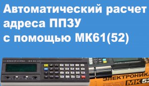 Автоматический расчет адреса ППЗУ с помощью МК61(52)