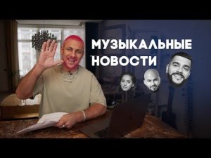 МУЗЫКАЛЬНЫЕ НОВОСТИ / Manizha и Евровидение, Тимати купил тачку, бой Джигана...