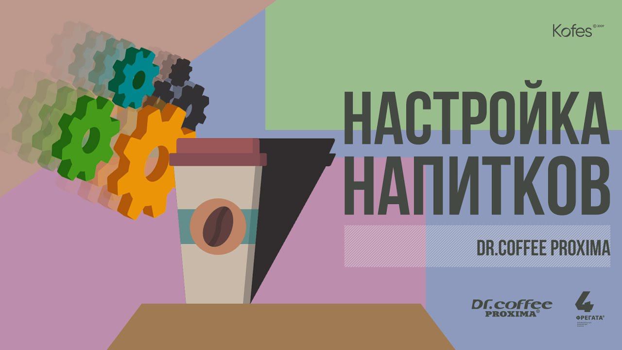 НАСТРОЙКА НАПИТКОВ DR COFFEE PROXIMA M12 | MINIBAR S | S1 | S2