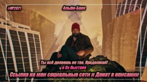 Альфа-Банк — «Ты всё делаешь не так. Продолжай!» в 8х быстрее | PRO Рекламу