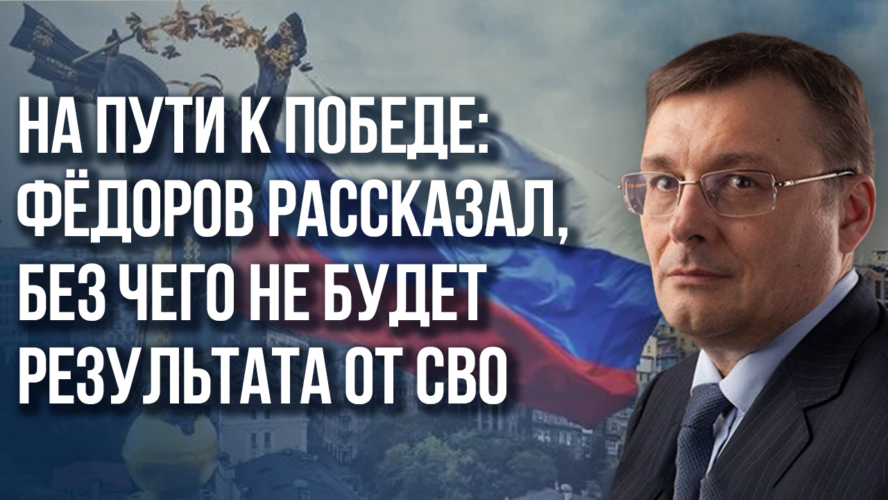 Как контролировать Украину и пресечь беспорядки в Чёрном море – Фёдоров