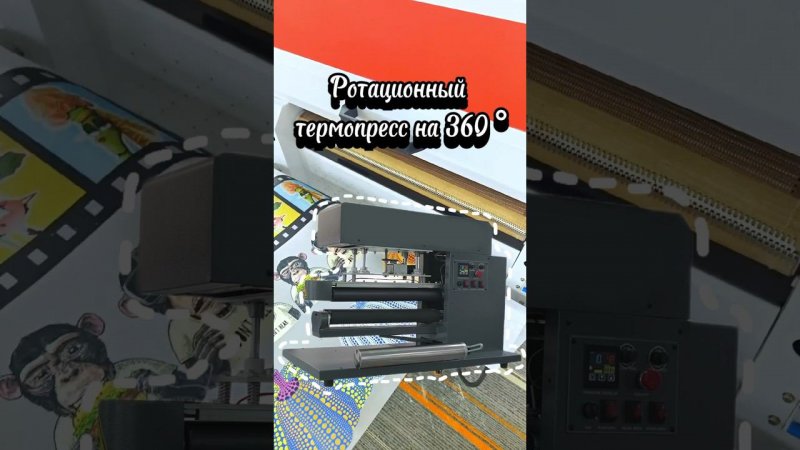 Ротационный термопресс на 360 ° #shortsyoutube #термопресс #дтф #dtf #dtfprinter #dtftransfer