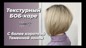 Градуированный Боб-Каре с более короткой теменной зоной / Полу-Боб /Стрижка на среднюю длину/Bob cut