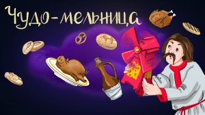 Венгерская сказка "Чудо-мельница" | Дремота | Аудиосказки для детей. 0+