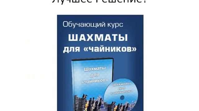 Интеллект и шахматы смотреть онлайн