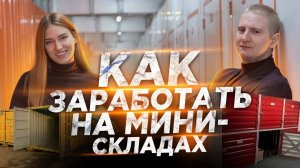 Как заработать на мини-складах | Срок окупаемости 4 года