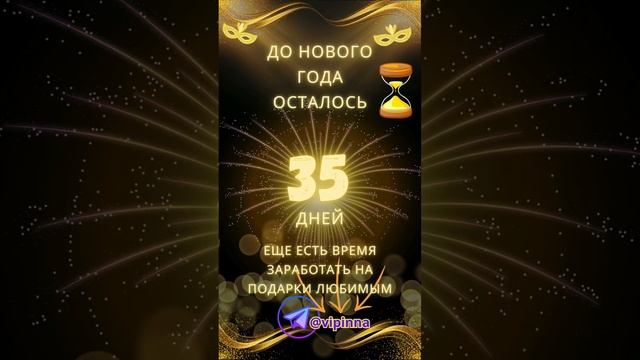 До Нового года осталось 35 дней..