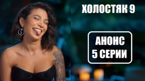 Холостяк 9 сезон : АНОНС 5 СЕРИИ шоу Холостяк 9 сезон. Холостяк 9 сезон 5 выпуск.